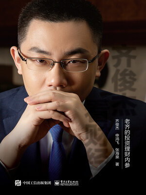 cover image of 齐俊杰看财经